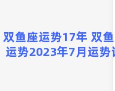 双鱼座运势17年 双鱼座运势2023年7月运势详解